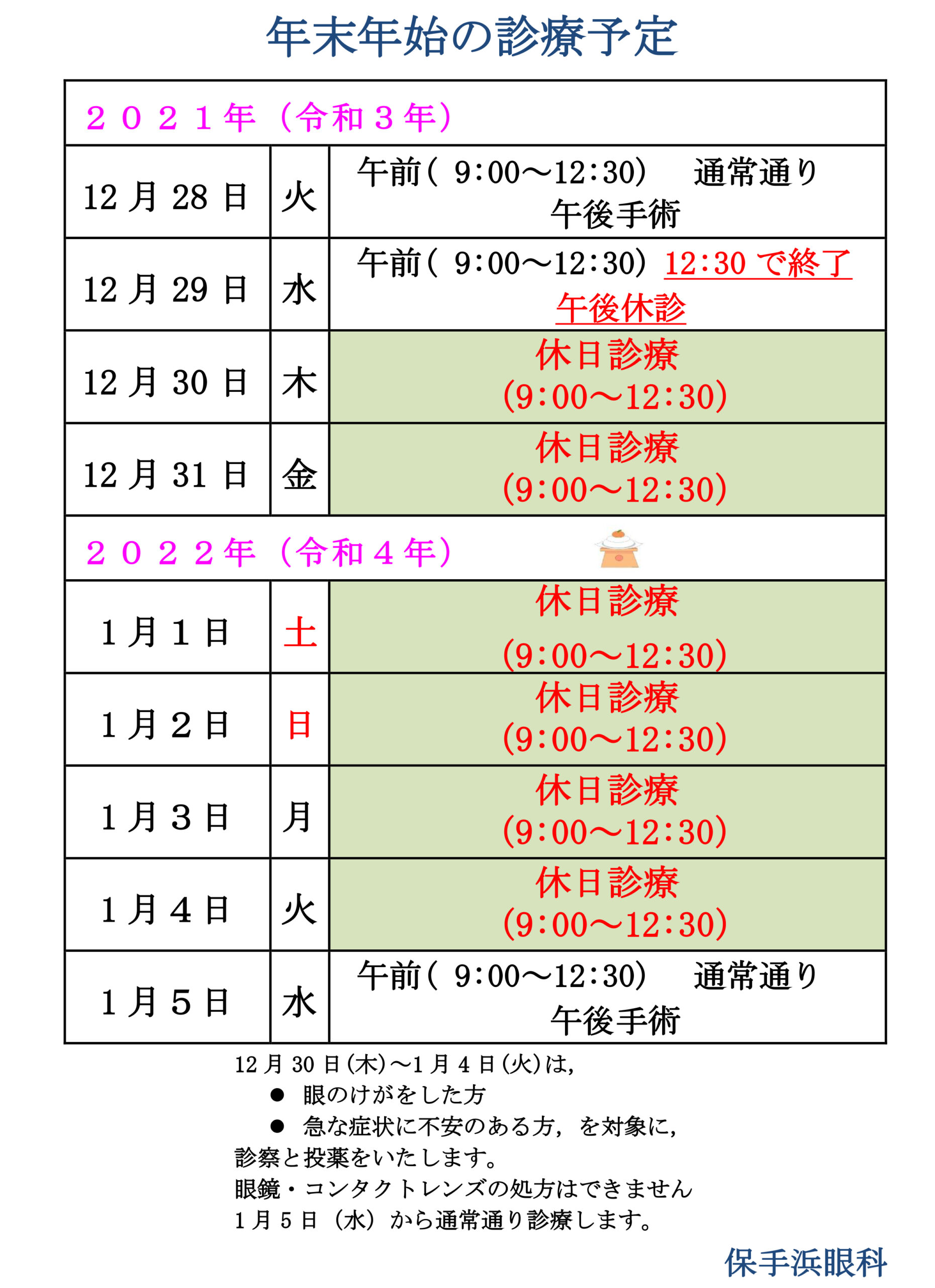年末年始の診療予定